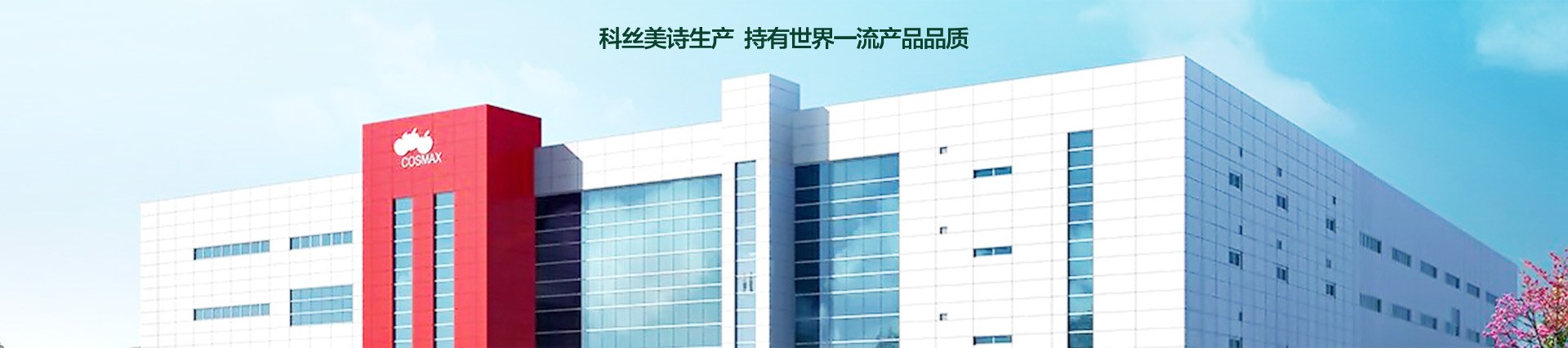 科丝美诗生产持有世界一流产品品质